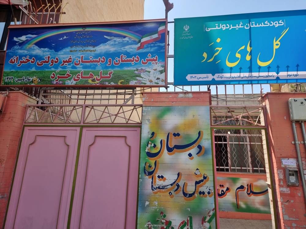 سردر مدرسه لبتدایی گل های خرد