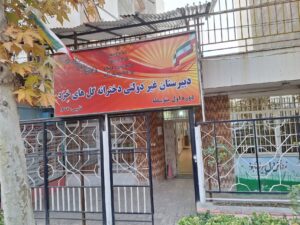 بهترین مدارس غیردولتی کرج