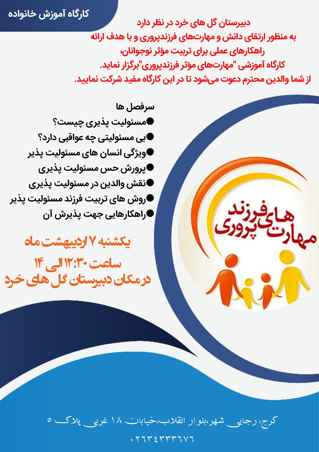 کارگاه آموزشی "مهارت‌های مؤثر فرزندپروری" مدرسه متوسطه اول گل های خرد