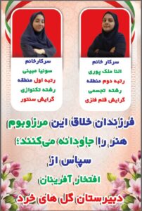 کسب مقام در جشنواره فرهنگی هنری فردا توسط مدرسه گل های خرد