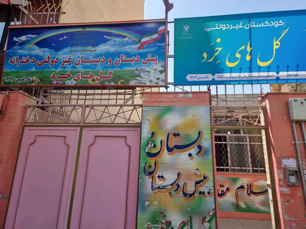 بهترین مدارس غیردولتی کرج