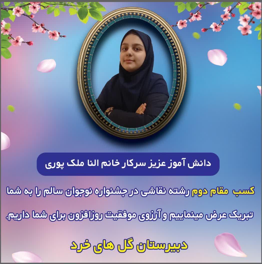 کسب مقام دوم نقاشی توسط دانش آموز مدرسه گل های خرد