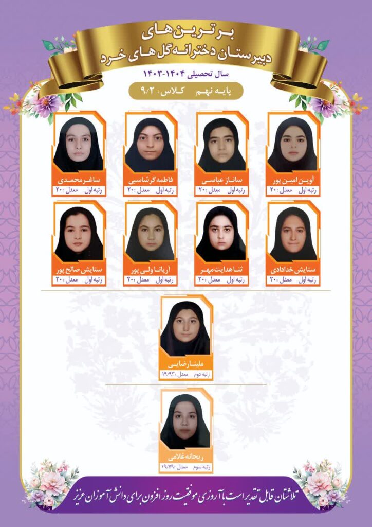 رتیه های برتر کلاس9/2 مدرسه گل های خرد