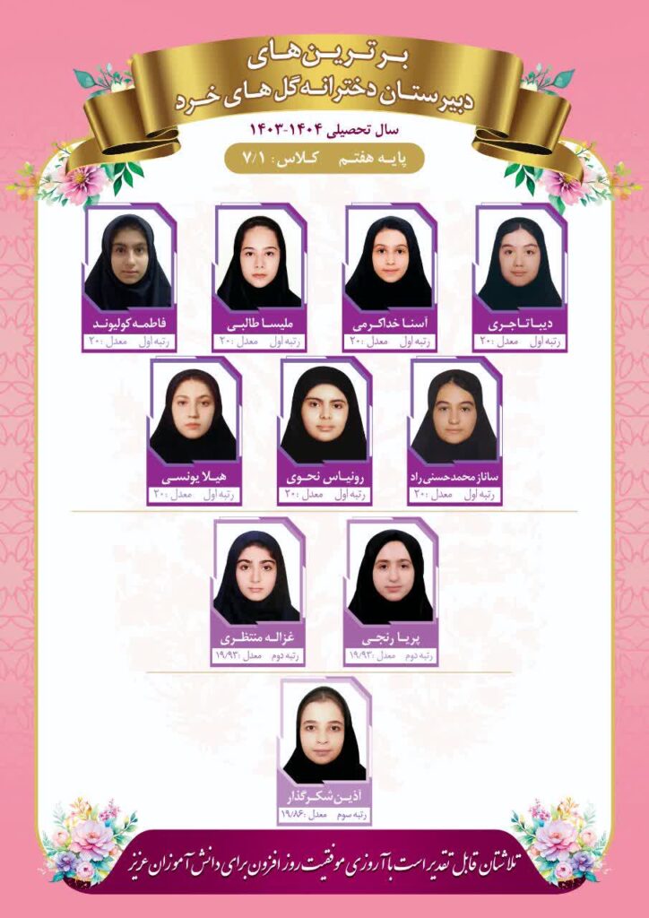 رتیه های برتر کلاس 7/1 مدرسه گل های خرد