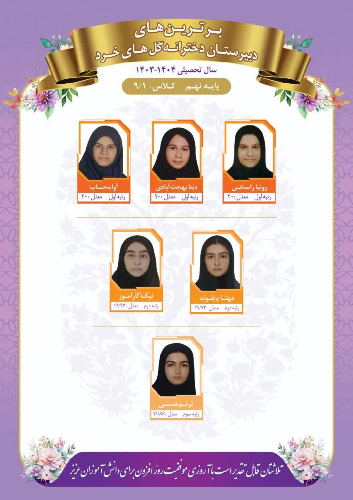 رتیه های برتر کلاس9/1 مدرسه گل های خرد