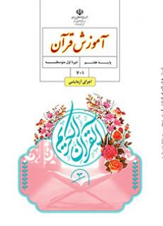 عکس کتاب قرآن پایه هفتم اول متوسطه گل های خرد
