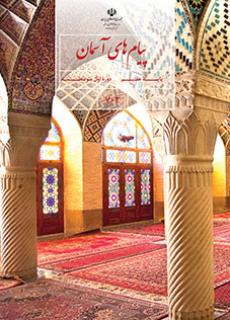 عکس کتاب پیام های آسمانی پایه هفتم اول متوسطه گل های خرد