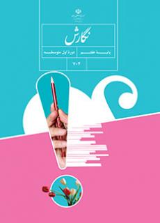 عکس کتاب نگارش پایه هفتم اول متوسطه گل های خرد