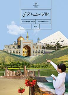 عکس کتاب مطالعات اجتماعی پایه هفتم اول متوسطه گل های خرد