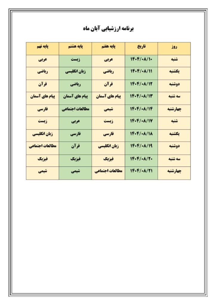 برنامه امتحانات مدرسه متوسطه اول گل های خرد