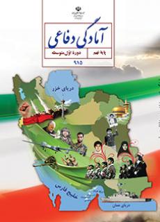 کتاب آمادگی دفاعی پایه نهم مدرسه متوسطه اول گل های خرد