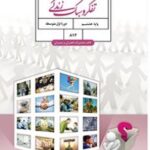 کتاب تفکر و سبک زندگی پایه هشتم مدرسه متوسطه اول گل های خرد