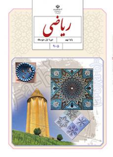 کتاب ریاضی پایه نهم مدرسه متوسطه اول گل های خرد