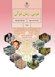 کتاب عربی پایه نهم مدرسه متوسطه اول گل های خرد