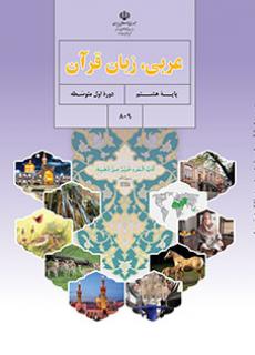 کتاب عربی پایه هشتم مدرسه متوسطه اول گل های خرد