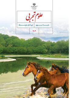 کتاب علوم تجربی پایه نهم مدرسه متوسطه اول گل های خرد