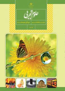 کتاب علوم تجربی پایه هشتم مدرسه متوسطه اول گل های خرد