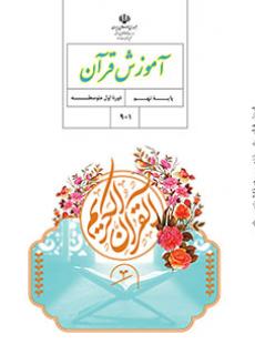 کتاب قرآن پایه نهم مدرسه متوسطه اول گل های خرد