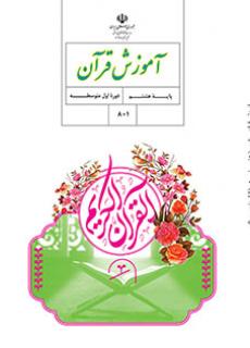 کتاب قرآن پایه هشتم مدرسه متوسطه اول گل های خرد
