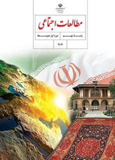 کتاب مطالعات اجتماعی پایه نهم مدرسه متوسطه اول گل های خرد