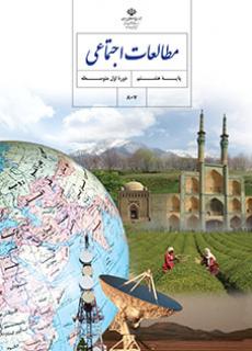 کتاب مطالعات اجتماعی پایه هشتم مدرسه متوسطه اول گل های خرد