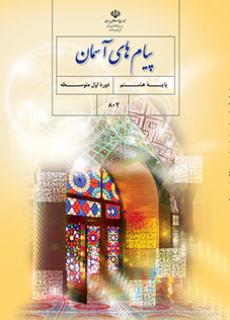 کتاب هدیه های آسمانی پایه هشتم مدرسه متوسطه اول گل های خرد