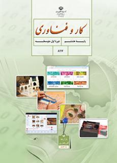 کتاب کار و فن آوری پایه هشتم مدرسه متوسطه اول گل های خرد
