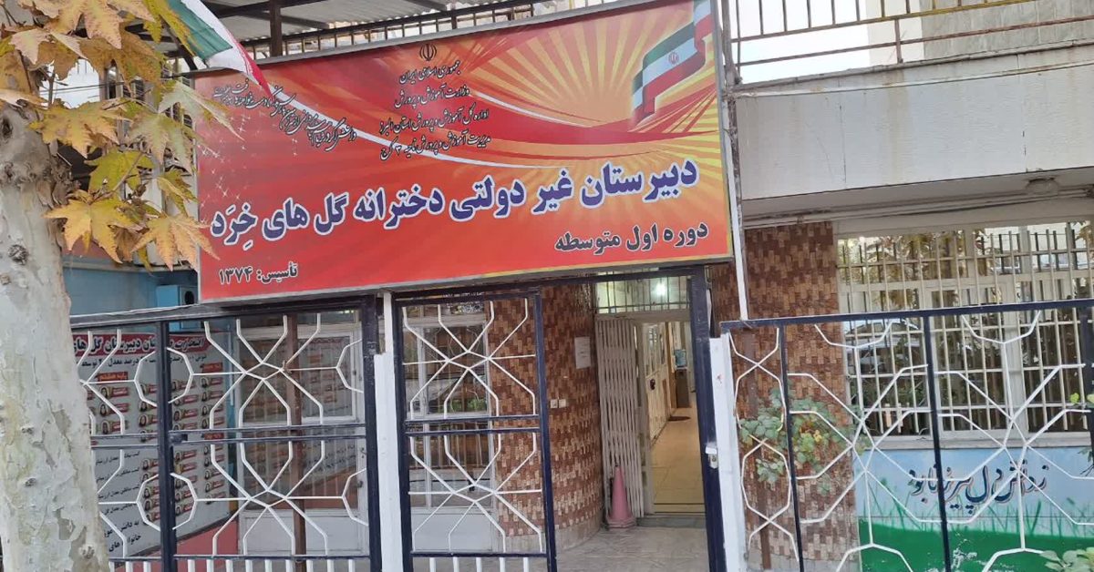 بهترین مدارس غیردولتی کرج